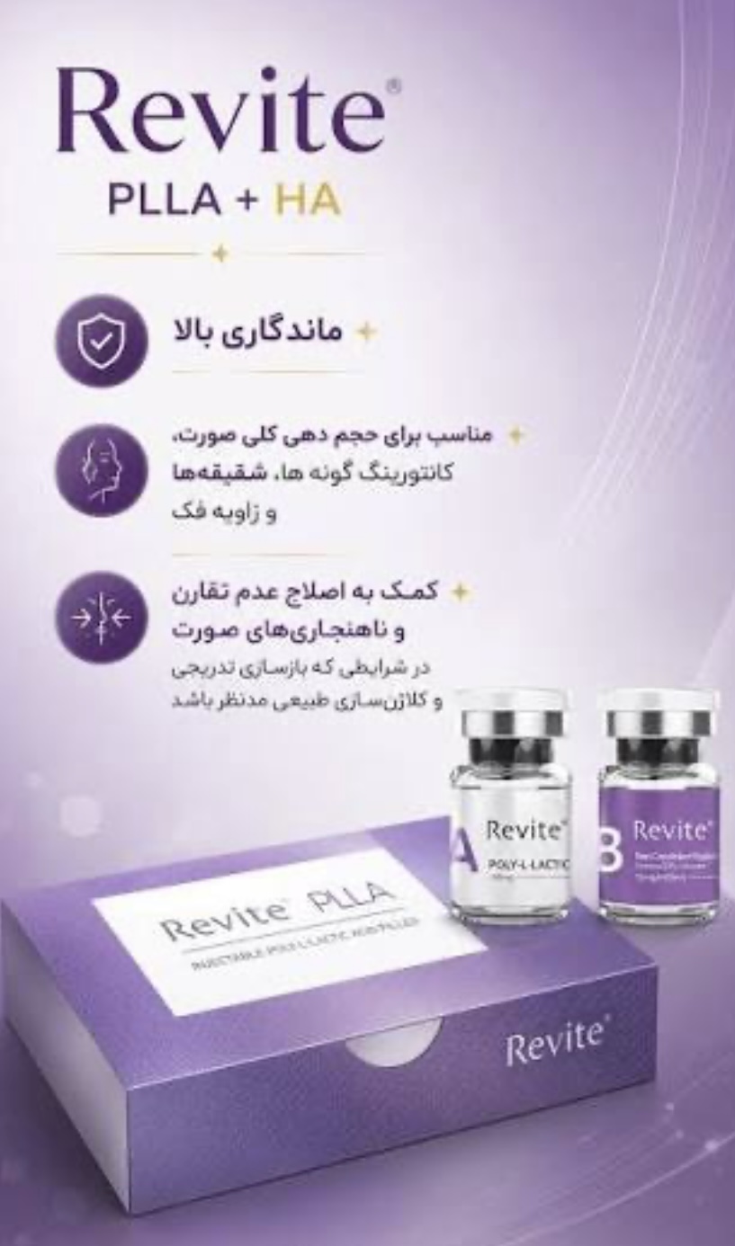 Re vite PLLA + ریوا یت پی ال ال + ، (رویت) کره ای اصل جوانساز و کلاژن ساز حرفه ای پوست(پی ال ال ای)